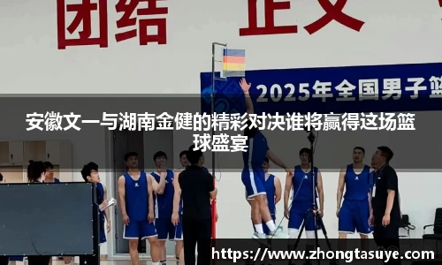 安徽文一与湖南金健的精彩对决谁将赢得这场篮球盛宴