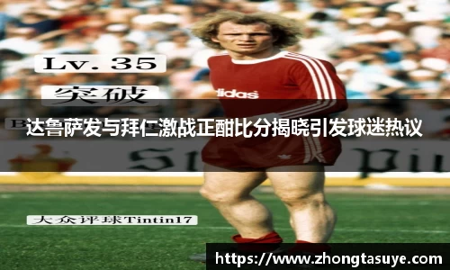 达鲁萨发与拜仁激战正酣比分揭晓引发球迷热议