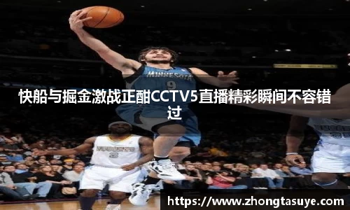 快船与掘金激战正酣CCTV5直播精彩瞬间不容错过