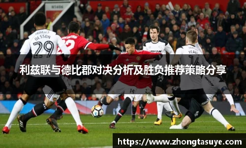 利兹联与德比郡对决分析及胜负推荐策略分享