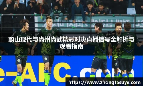 蔚山现代与尚州尚武精彩对决直播信号全解析与观看指南