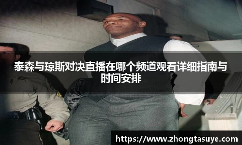 泰森与琼斯对决直播在哪个频道观看详细指南与时间安排