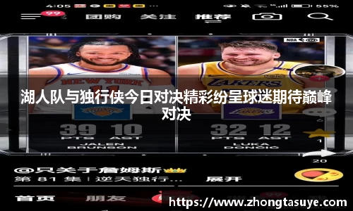 湖人队与独行侠今日对决精彩纷呈球迷期待巅峰对决